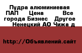 Пудра алюминиевая ПАП-2 › Цена ­ 390 - Все города Бизнес » Другое   . Ненецкий АО,Чижа д.